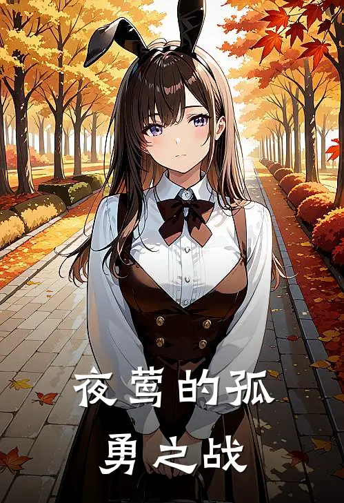 夜莺的孤勇之战