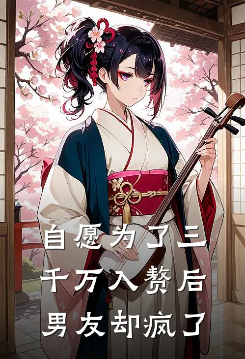 自愿为了三千万入赘后，男友却疯了陈浩赵敏热门小说阅读_好看的小说推荐完结自愿为了三千万入赘后，男友却疯了陈浩赵敏