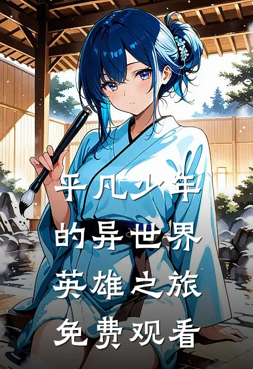 平凡少年的异世界英雄之旅免费观看