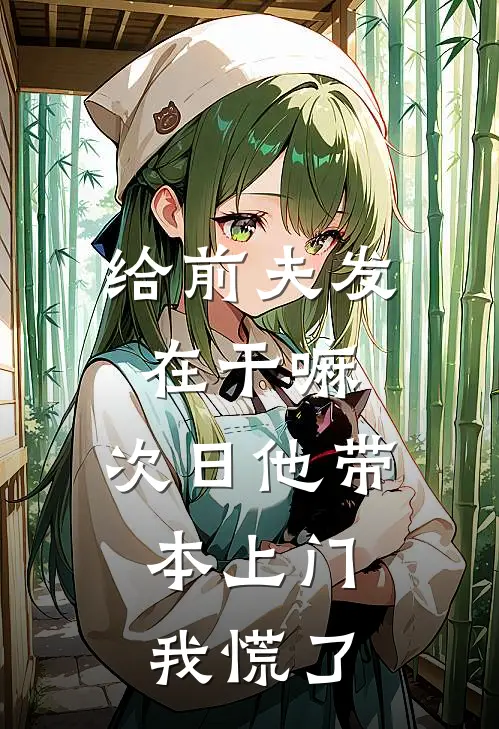 给前夫发“在干嘛”，次日他带本上门，我慌了(罗玉梅顾承)在线免费小说_完结小说免费阅读给前夫发“在干嘛”，次日他带本上门，我慌了罗玉梅顾承