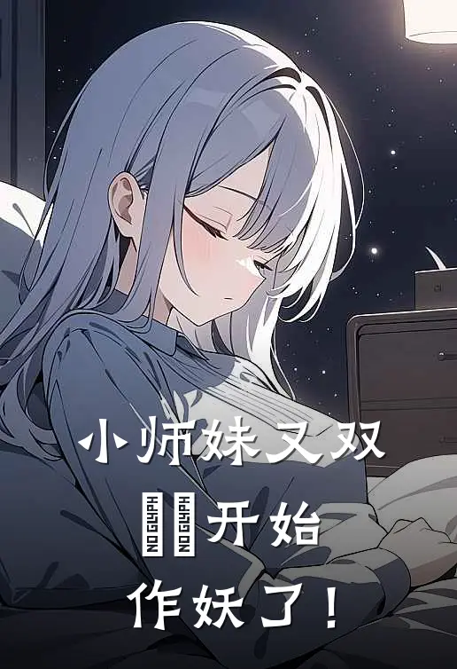 小师妹又双叒叕开始作妖了！