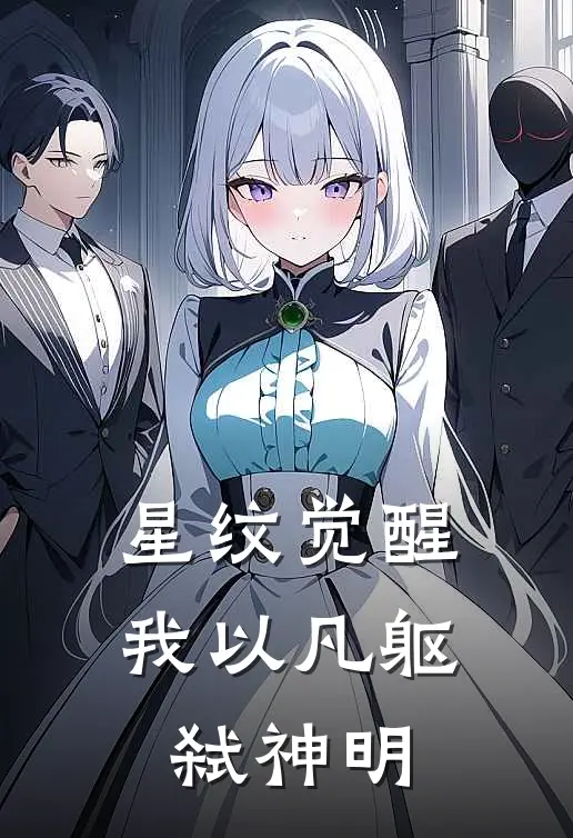 星纹觉醒：我以凡躯弑神明