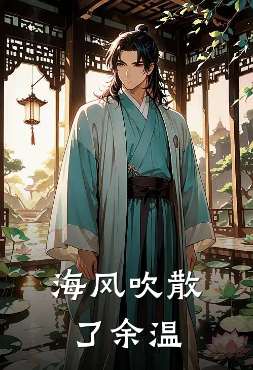 《海风吹散了余温》黎湛舟沈映雪完结版阅读_黎湛舟沈映雪完结版在线阅读