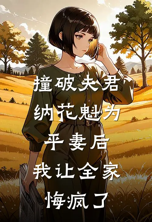 撞破夫君纳花魁为平妻后，我让全家悔疯了