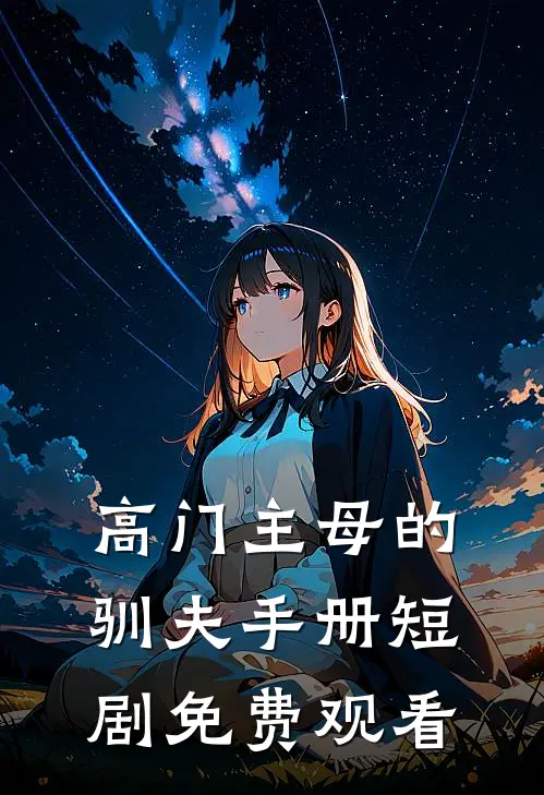 高门主母的驯夫手册短剧免费观看