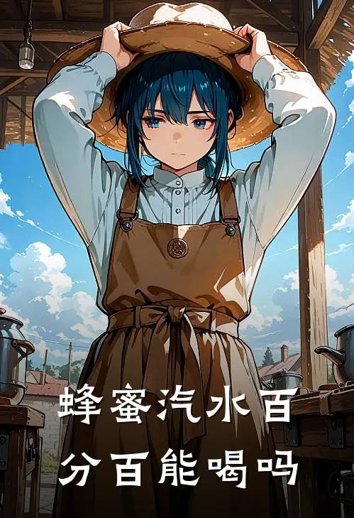 蜂蜜汽水百分百能喝吗