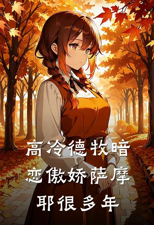 高冷德牧暗恋傲娇萨摩耶很多年