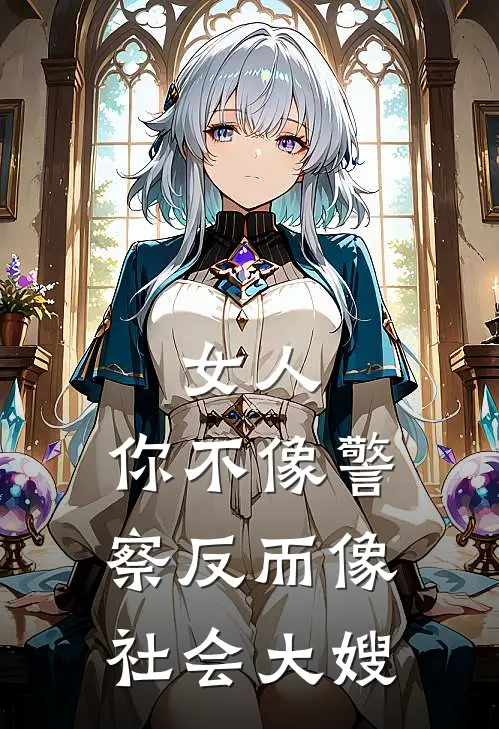 女人，你不像警察反而像社会大嫂