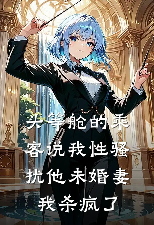 头等舱的乘客说我性骚扰他未婚妻，我杀疯了