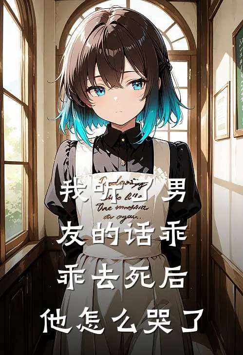 我听了男友的话乖乖去死后，他怎么哭了