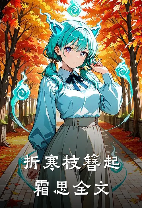 折寒枝簪起霜思全文