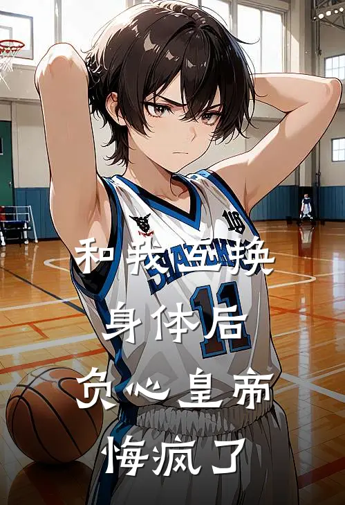 和我互换身体后，负心皇帝悔疯了(琼华皇帝)全文免费阅读无弹窗大结局_《和我互换身体后，负心皇帝悔疯了》琼华皇帝免费小说