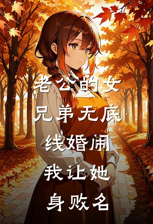 老公的女兄弟无底线婚闹，我让她身败名