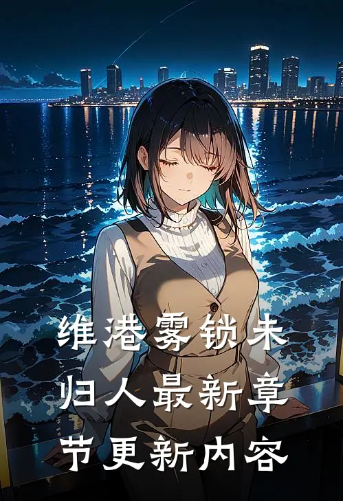 维港雾锁未归人最新章节更新内容