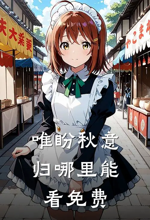 唯盼秋意归哪里能看免费