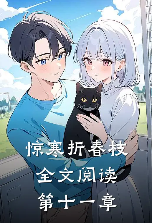 惊寒折春枝全文阅读第十一章