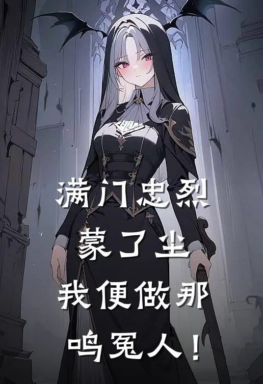 满门忠烈蒙了尘，我便做那鸣冤人！