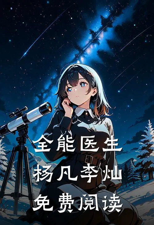 全能医生杨凡李灿免费阅读