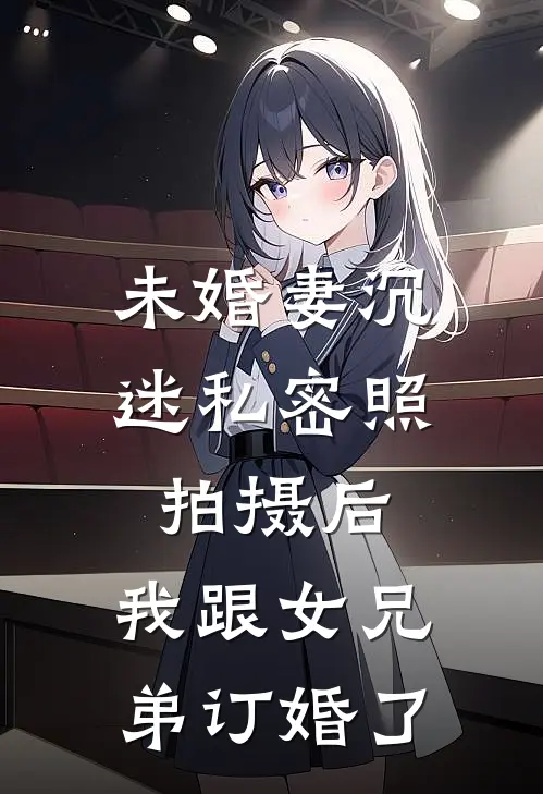 未婚妻沉迷私密照拍摄后，我跟女兄弟订婚了