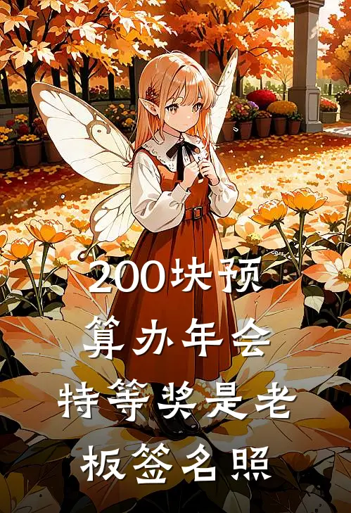 200块预算办年会，特等奖是老板签名照