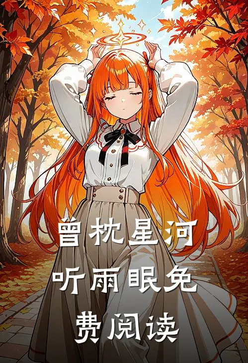 曾枕星河听雨眠免费阅读
