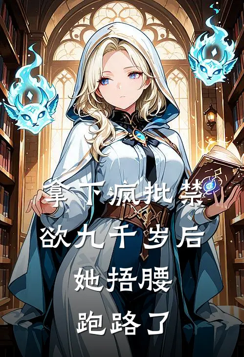 拿下疯批禁欲九千岁后，她捂腰跑路了