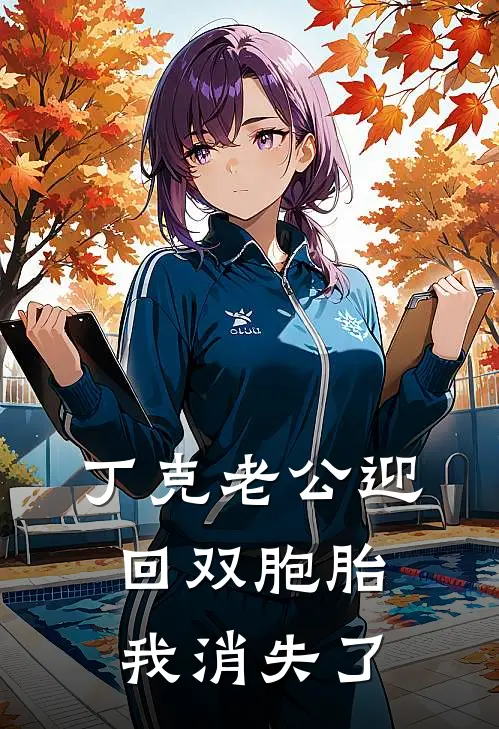 丁克老公迎回双胞胎,我消失了