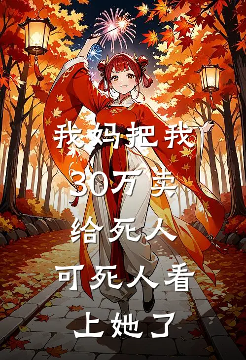 我妈把我30万卖给死人，可死人看上她了
