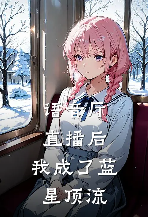 语音厅直播后，我成了蓝星顶流