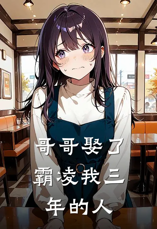 哥哥娶了霸凌我三年的人