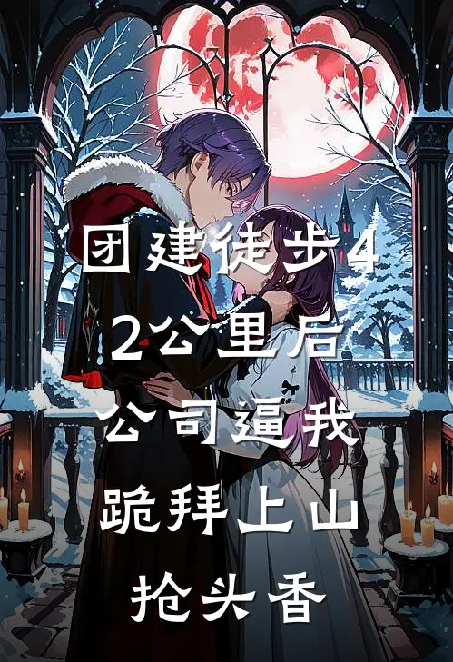 团建徒步42公里后，公司逼我跪拜上山抢头香