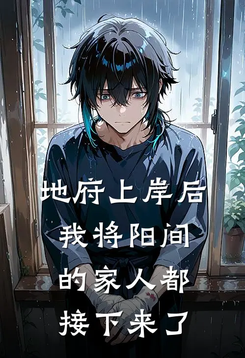 地府上岸后，我将阳间的家人都接下来了(孟嫣然阎王)已完结小说_小说免费阅读地府上岸后，我将阳间的家人都接下来了孟嫣然阎王