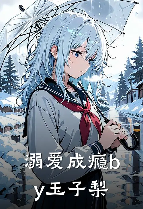 溺爱成瘾by玉子梨