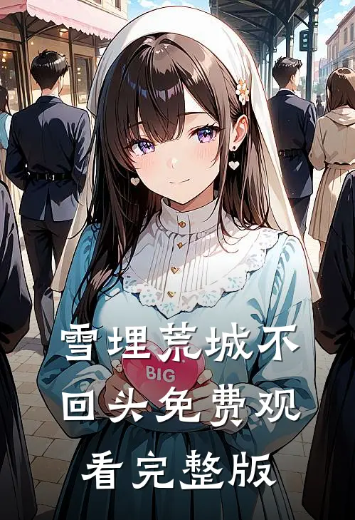 雪埋荒城不回头免费观看完整版