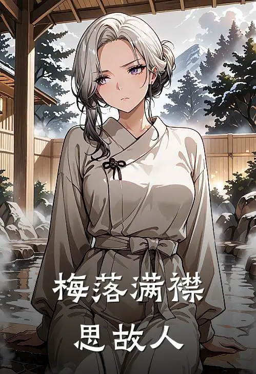 梅落满襟思故人