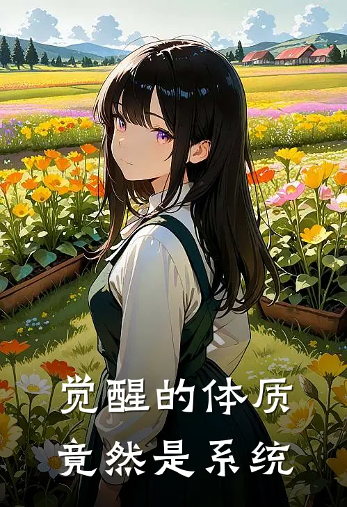 觉醒的体质竟然是系统