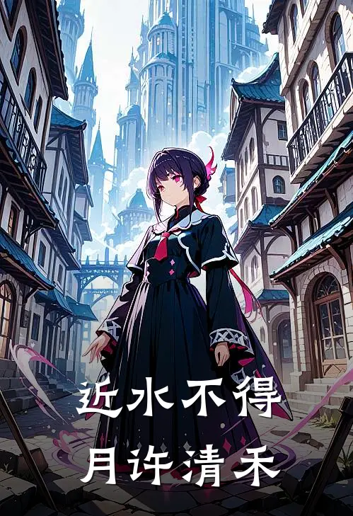 近水不得月许清禾