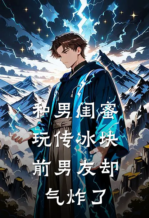 和男闺蜜玩传冰块，前男友却气炸了