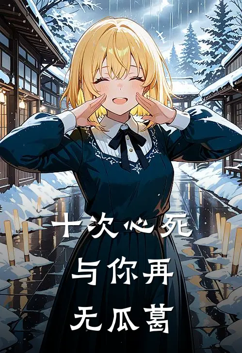 十次心死，与你再无瓜葛