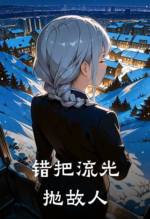 错把流光抛故人沈清妍许嘉木热门小说阅读_完本完结小说错把流光抛故人沈清妍许嘉木
