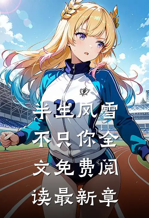 半生风雪不只你全文免费阅读最新章