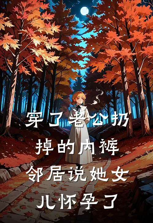 穿了老公扔掉的内裤，邻居说她女儿怀孕了