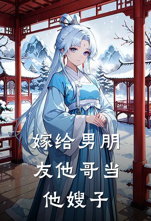 嫁给男朋友他哥当他嫂子