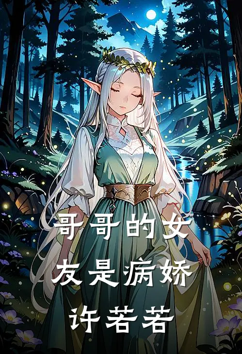 哥哥的女友是病娇许若若