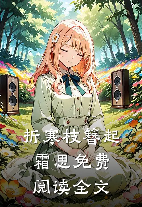 折寒枝簪起霜思免费阅读全文