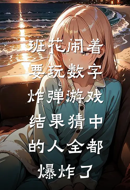 班花闹着要玩数字炸弹游戏，结果猜中的人全都爆炸了
