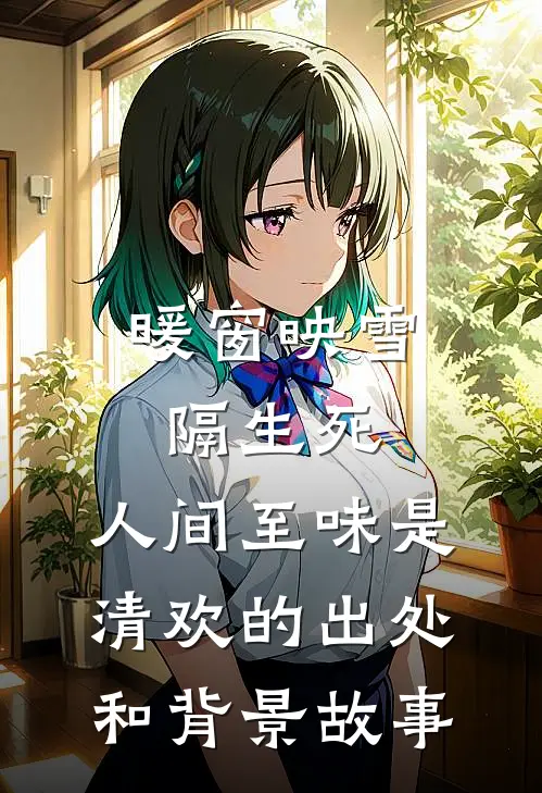 暖窗映雪隔生死,人间至味是清欢的出处和背景故事