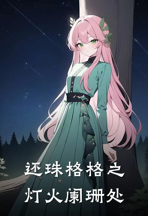 还珠格格之灯火阑珊处