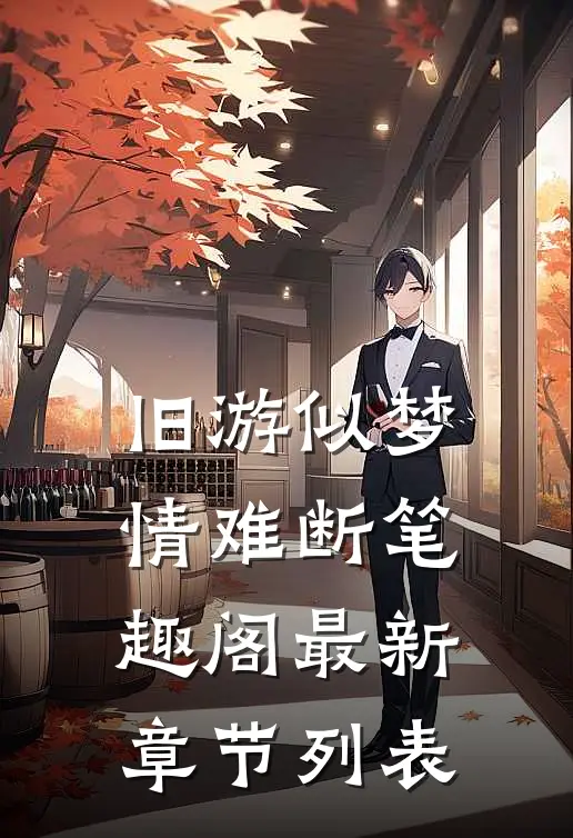 旧游似梦情难断笔趣阁最新章节列表