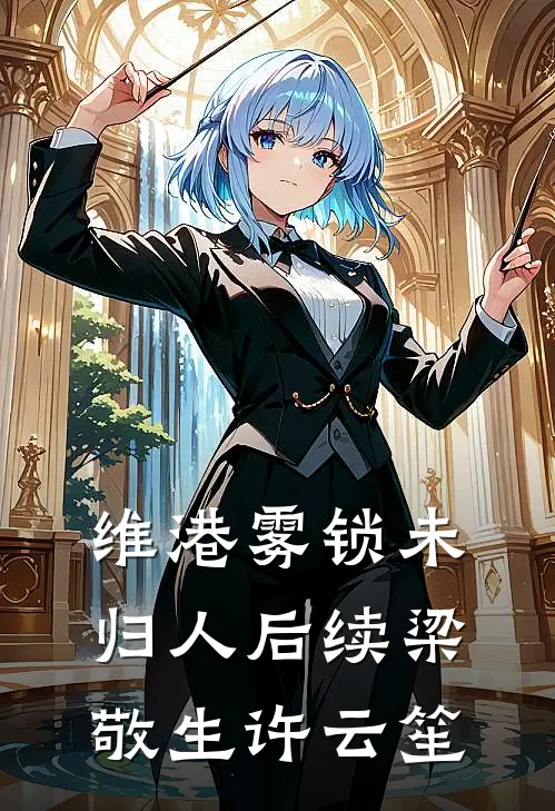 维港雾锁未归人后续梁敬生许云笙